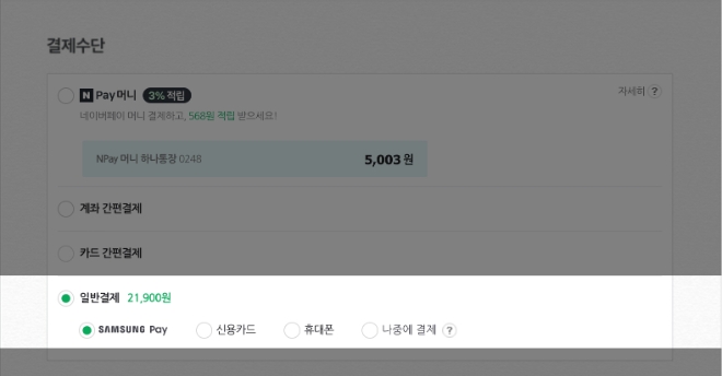삼성전자는 삼성페이와 네이버페이의 협업 서비스를 오는 23일부터 시작한다고 22일 밝혔다.  사진은 PC에서 삼성페이를 통해 네이버페이 온라인 주문형 가맹점의 간편 결제를 이용하는 모습. (사진 = 삼성전자 제공)