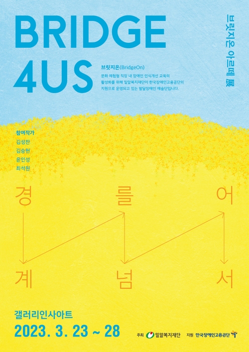 발달장애인 미술작가 4인 〈BRIDGE 4US - 경계를 넘어서〉 전시회 개최