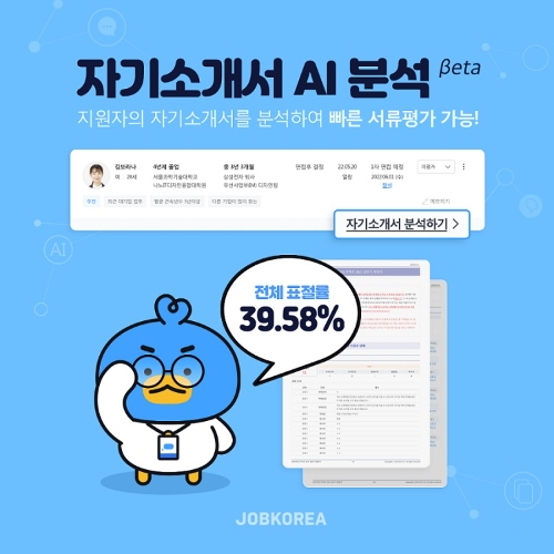 잡코리아 ‘자기소개서 AI 분석’ 서비스 론칭