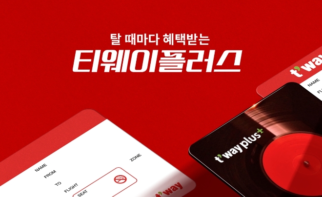 항공도 구독형 멤버십 통했다…티웨이항공, 티웨이플러스 출시 한 달 큰 인기
