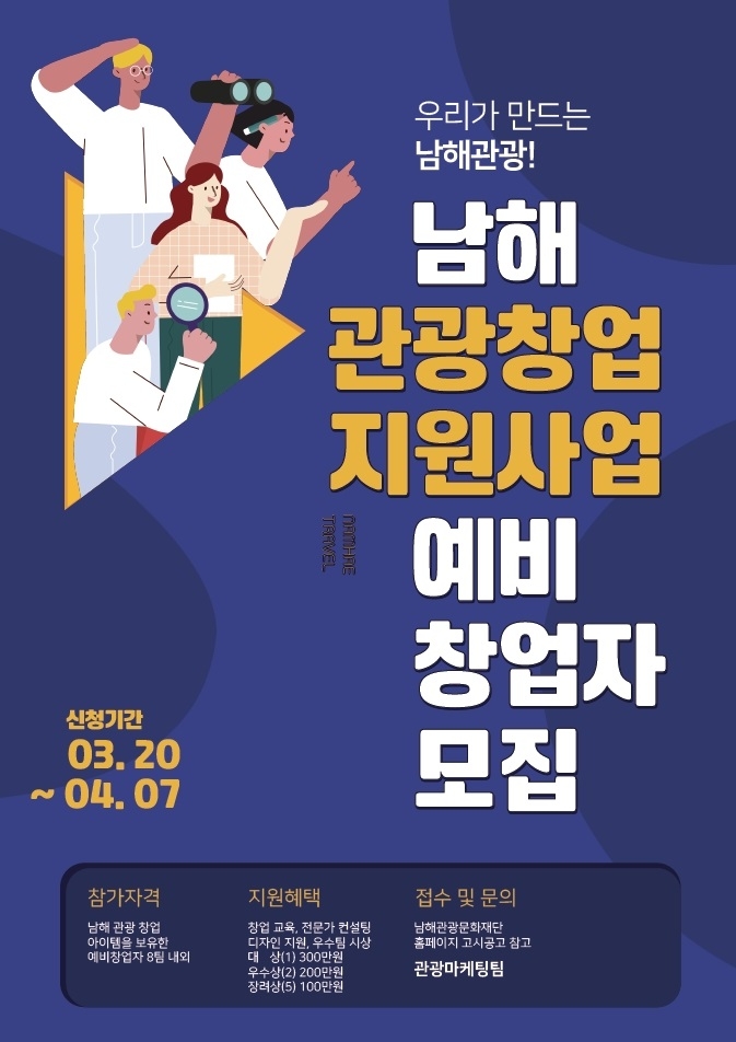 남해관광문화재단, 남해관광 선도할 예비 창업자 모집