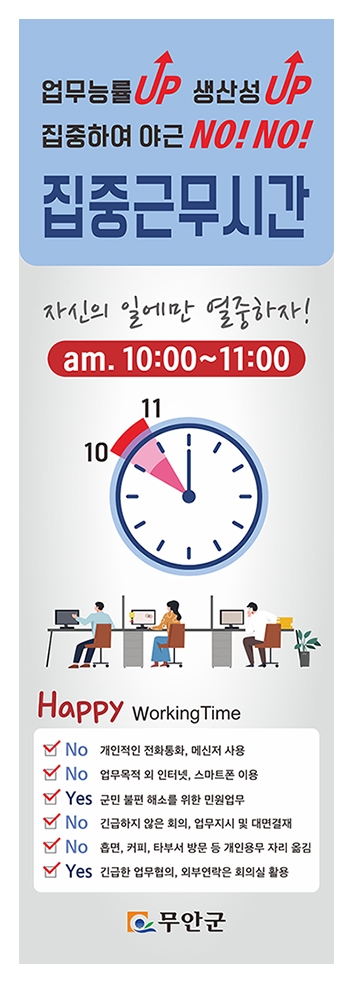 집중근무시간제 (사진제공 = 무안군)