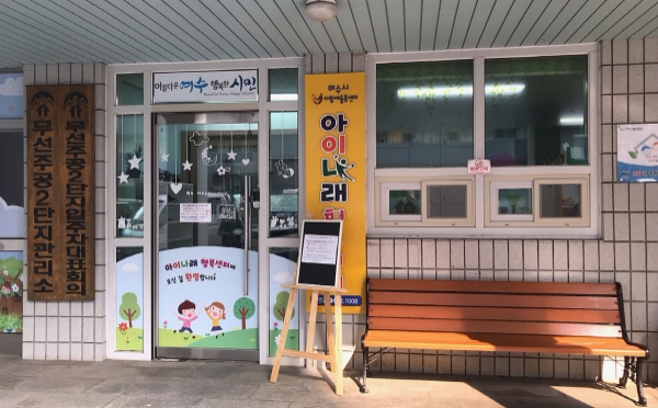 다함께돌봄 ‘아이나래 행복센터’ 1호점 주말 확대 (사진제공 = 여수군)