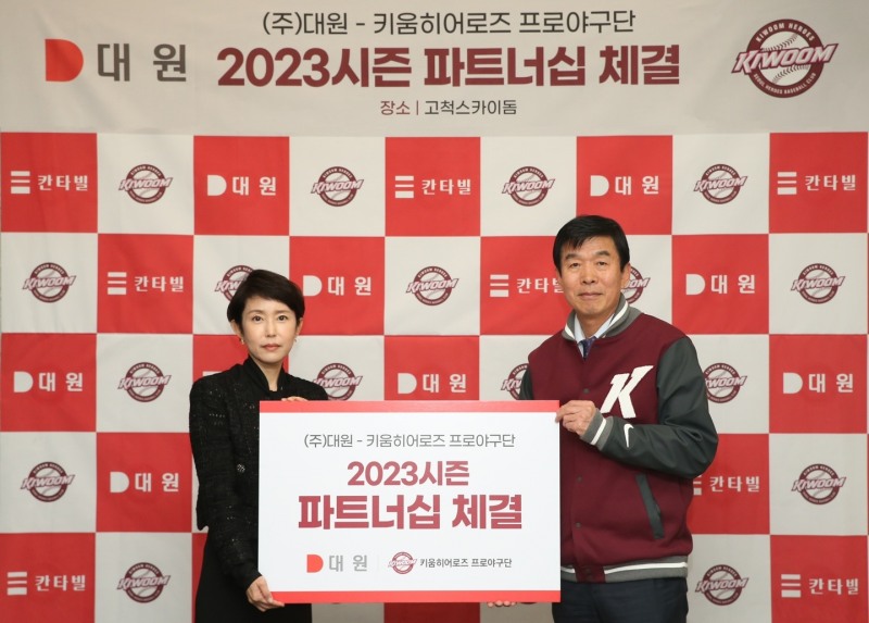 키움 히어로즈, 대원과 2023 파트너십 계약 맺어