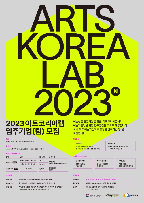 아트코리아랩, 입주기업 모집 및 오픈이노베이션 지원사업 공모