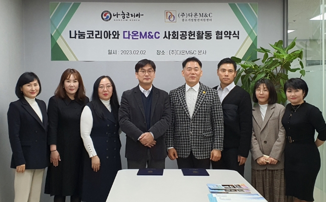 다온M&C, 나눔코리아를 통해 사회 취약계층들을 위한 성금 기부