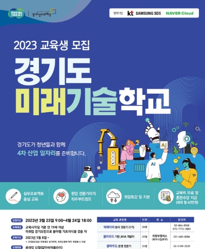 경기도미래기술학교 교육생 모집 포스터 / 제공:경기도
