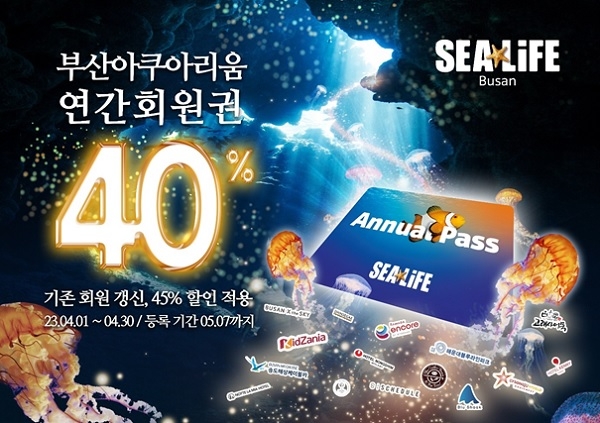 부산 아쿠아리움, 연간회원 할인 사전 판매 진행