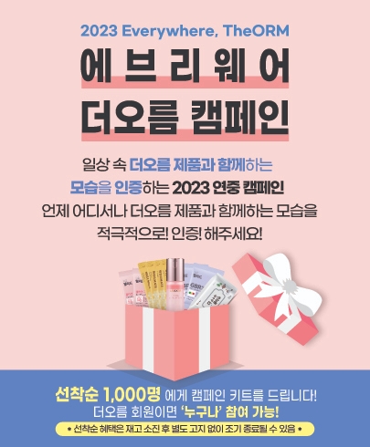 교원더오름 ‘2023 에브리웨어 더오름 캠페인’ 진행