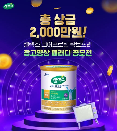 매일헬스뉴트리션 ‘셀렉스 코어프로틴 락토프리’ 광고 영상 패러디 공모전 개최