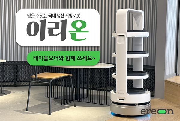 폴라리스쓰리디, ‘테이블오더와 연동되는 서빙로봇’으로 이리온 사용성 극대화