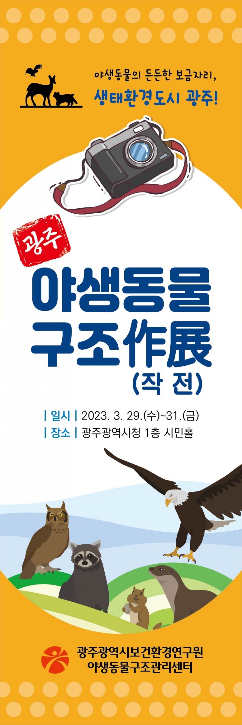야생동물구조관리센터 사진전 포스터 (사진제공 = 광주광역시)