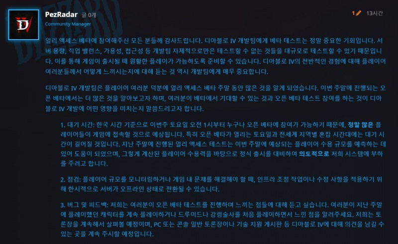 '디아블로4' 공식 포럼 공지글(출처 - '디아블로4' 공식 홈페이지).