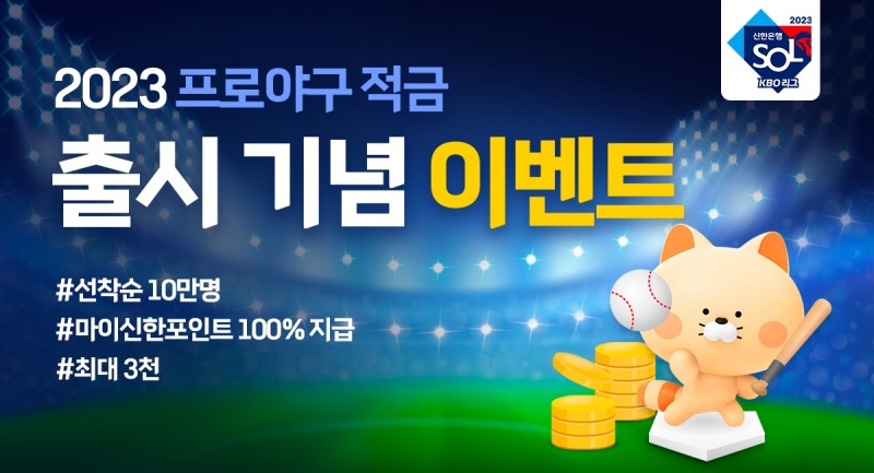 KBO-신한은행, 2023 KBO 리그 개막 맞아 팬 맞춤형 '신한 KBO 리그 적금' 출시