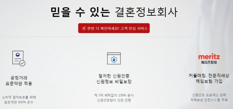 결혼정보회사 노블레스 수현, 소비자 피해 막기 위해 ‘고객 안심 서비스’ 페이지 개설