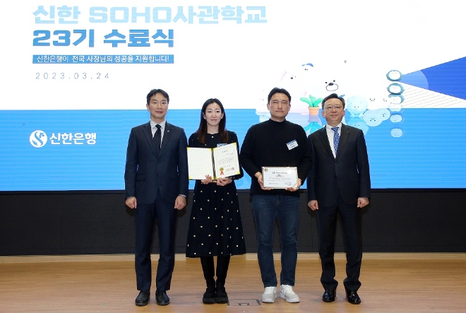 24일 서울시 중구 신한은행 본점에서 진행된 '신한 SOHO사관학교 23기 수료식'에서 이복현 금융감독원장(왼쪽끝)과 정상혁 신한은행장(오른쪽끝)이 23기 수료생 대표와 기념촬영 하는 모습.