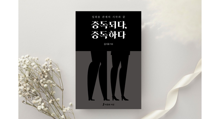 김시유 ‘중독되다, 중독하다’ 온라인 만남중독 에세이 출판