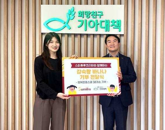 스미후루코리아 마케팅팀 이현진 사원(왼쪽)과 기아대책 사회공헌파트너십 김태일 부문장이 기념 사진을 찍고 있다