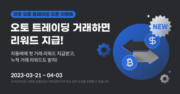 코빗 오토 트레이딩 서비스 출시 기념 이벤트 알림 배너 이미지 / 제공:코빗