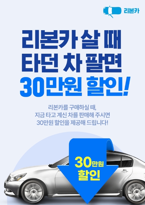 리본카 ‘30만 원 할인’ 프로모션...중고차도 보상판매