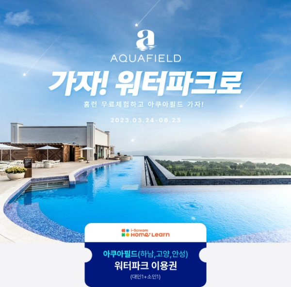 아이스크림에듀 ‘아쿠아필드’ 티켓 증정 프로모션