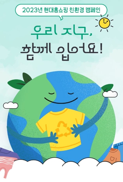 현대홈쇼핑이 27일부터 다음달 16일까지 참여 고객을 모집하는 글로벌 캠페인 '우리 지구, 함께 입어요' 포스터. / 제공:현대홈쇼핑