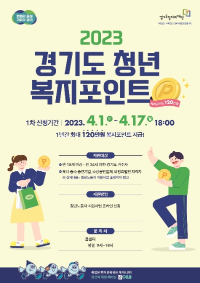 청년복지포인트 포스터 / 제공:경기도