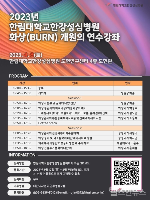 한림대학교한강성심병원‘화상외과개원의연수강좌’포스터