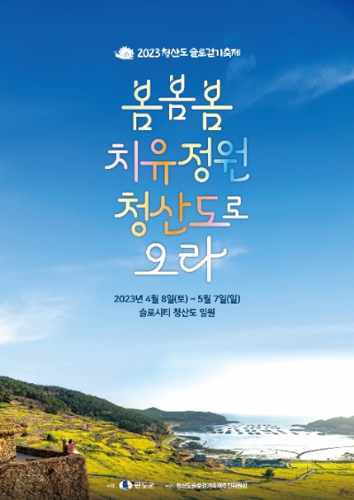 청산도 슬로걷기 축제 포스터 (사진제공 = 완도군)