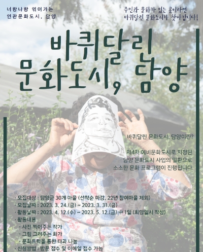 바퀴달린 문화도시 담양 포스터 (사진제공 = 담양군)