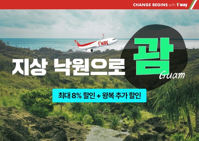 티웨이항공, 괌 관광청과 ‘지상낙원으로 괌’ 프로모션 진행