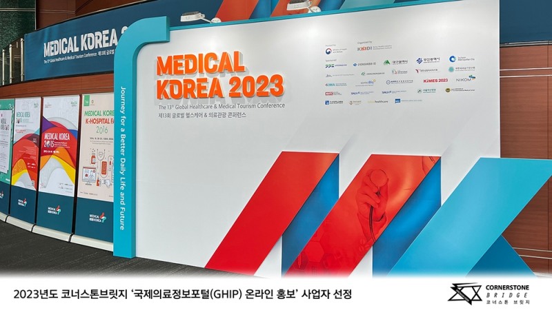 코너스톤브릿지, 한국보건산업진흥원 '국제의료정보포털 온라인 홍보' 사업자 선정