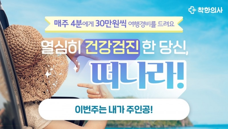 비바이노베이션, 건강검진 플랫폼 ‘착한의사’ 여행경비 지원 이벤트 진행