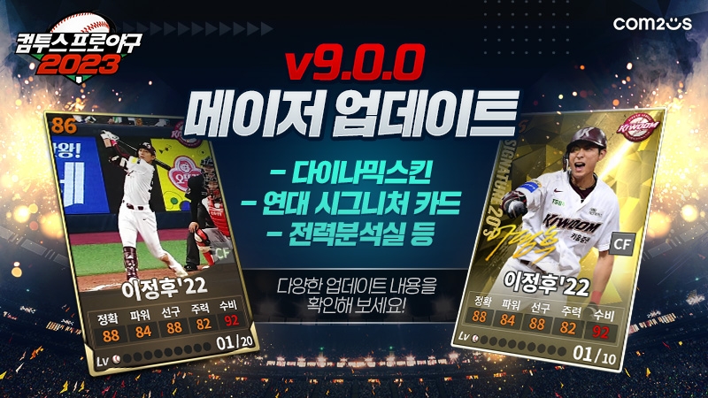 컴프야2023, KBO 리그 개막 맞이 대규모 업데이트