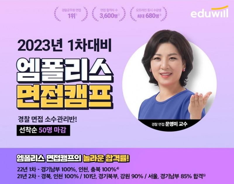 에듀윌 노량진 면접학원, 경찰공무원 1차대비 ‘면접캠프’ 모집...내달 9일 설명회 개최