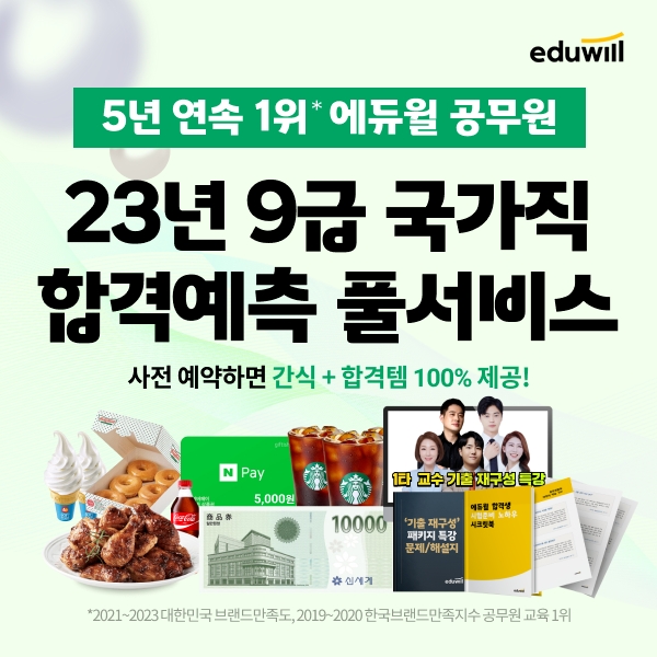 에듀윌, 9급 국가직 공무원 시험 직후 ‘합격예측 풀서비스’ 진행