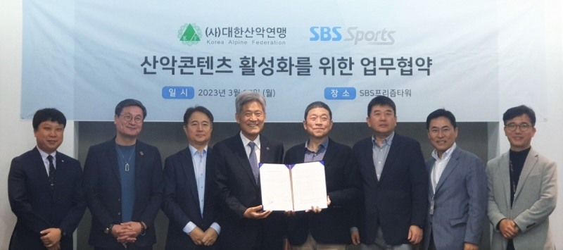 산악콘텐츠 활성화위해 손 맞잡았다, 대한산악연맹-SBS스포츠 업무협약 맺어