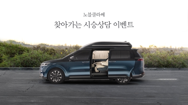 노블클라쎄, 법인 대상 ‘찾아가는 시승상담’ 프로모션 진행