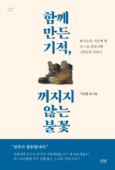 함께 만든 기적, 꺼지지 않는 불꽃 표지 / 제공:포스코