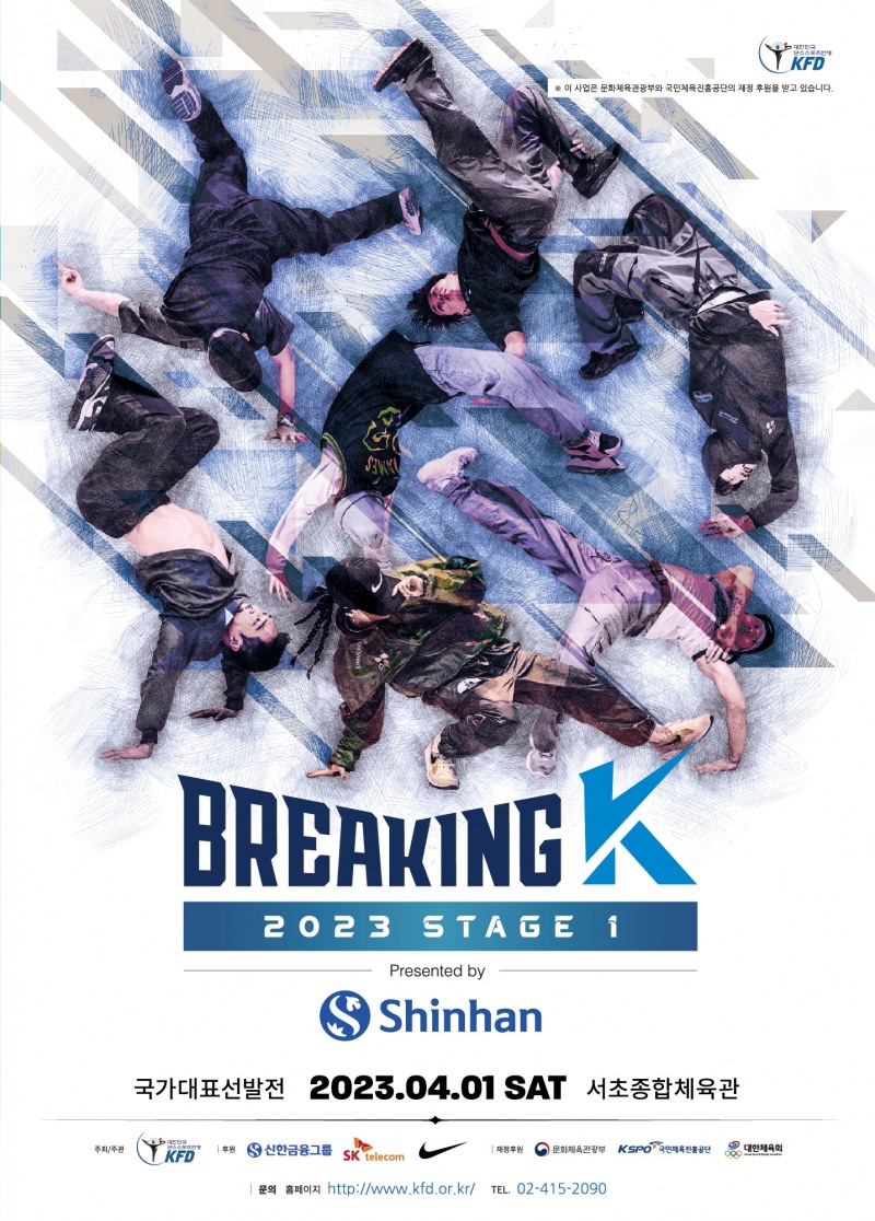 '국가대표 마지막 티켓의 주인공은?' 2023 브레이킹 K 시리즈 1차 대회, 1일 서초종합체육관에서 개최