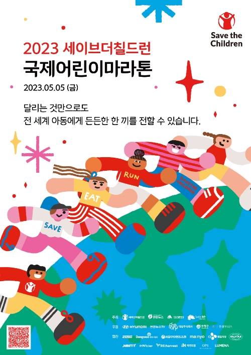 2023 세이브더칠드런 국제어린이마라톤 온라인 접수 시작