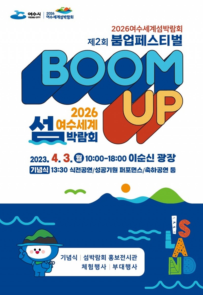 제2회 붐업페스티벌 포스터 (사진제공 = 여수시)