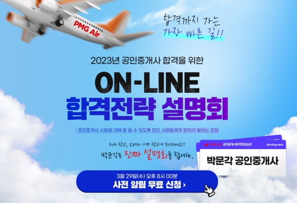 박문각 공인중개사, 2023년 합격을 위한 온라인 합격전략 설명회 개최