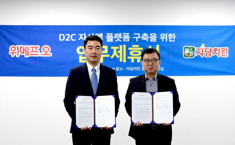 자담치킨, 위메프오와 자사앱 플랫폼 구축을 위한 업무제휴 체결