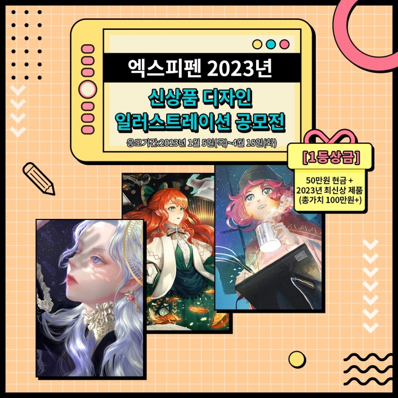 엑스피펜, 고객 사은 이벤트 개최… 2023 신상품 디자인 공모전 마감 임박