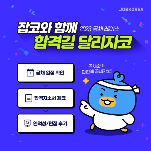 잡코리아, 공채 시즌 맞이 ‘2023 공채 레이스’ 오픈