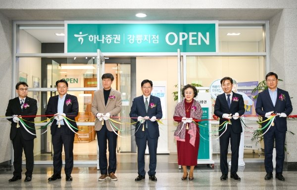 하나증권 강릉지점 오픈식을 맞아 강성묵 하나증권 대표이사가 손님들(가운데 좌,우) 및 임직원들과 기념촬영을 하고 있다. 왼쪽부터 김현우 하나증권 강릉지점장, 정철 하나은행 동부영업본부 지역대표, 강릉지점 손님, 강성묵 하나증권 대표이사, 강릉지점 손님, 임상수 하나증권 부사장, 최오선 하나은행 강릉지점장 / 제공:하나증권