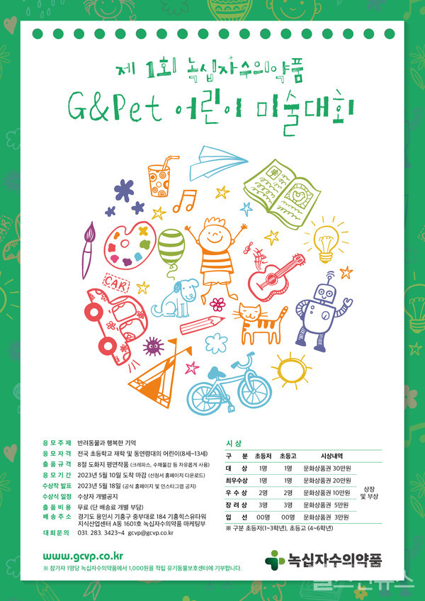 녹십자수의약품,제1회G&Pet어린이미술대회개최…‘반려동물과행복한추억’주제