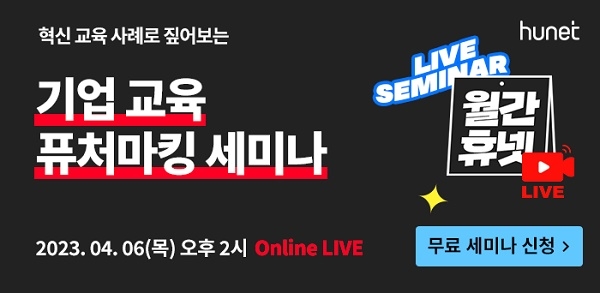 휴넷, '기업교육 퓨처마킹 온라인 라이브 세미나' 진행