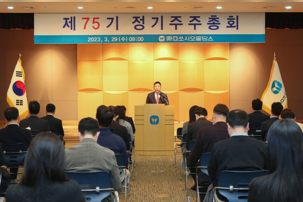 동아쏘시오홀딩스는 29일 제75기 정기 주주총회를 개최했다.